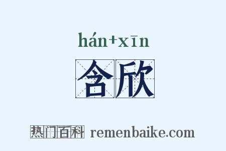 含欣是什么意思的图片